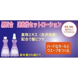 黒百合 速乾性セットローション（ハード） – 黒ばら本舗