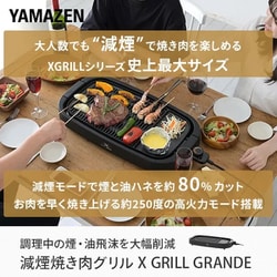 ヨドバシ.com - ヤマゼン YAMAZEN 減煙焼肉グリル XGRILL GRANDE