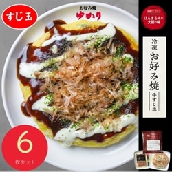 冷凍お好み焼 牛すじ6枚セット [産地直送品]