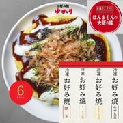 冷凍お好み焼 4種類6枚セット [産地直送品]