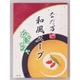 和風スープ かぼちゃ 130g