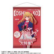 【推しの子】 テーマ B2タペストリー Vol.1 ルビー [キャラクターグッズ]