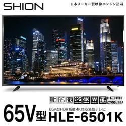 ヨドバシ.com - ヒロ・コーポレーション HLE-6501K [SHION 65V型 4K 