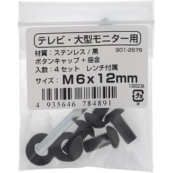 テレビ・大型モニター用 VESAねじ M6×12（ステンレス/黒） 901-2676