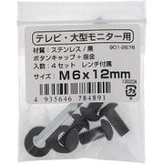 901-2676 [テレビ・大型モニター用 VESAねじ M6×12（ステンレス/黒）]