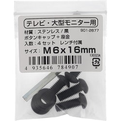 901-2677 [テレビ・大型モニター用 VESAねじ M6×16（ステンレス/黒）]