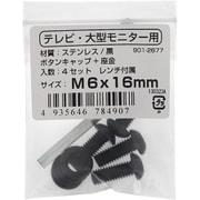 901-2677 [テレビ・大型モニター用 VESAねじ M6×16（ステンレス/黒）]