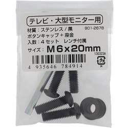 テレビ・大型モニター用 VESAねじ M6×20（ステンレス/黒） 901-2678