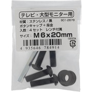 901-2678 [テレビ・大型モニター用 VESAねじ M6×20（ステンレス/黒）]