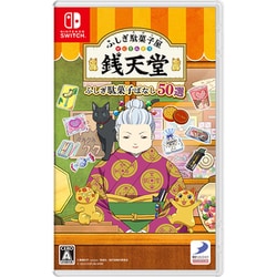 ふしぎ駄菓子屋 銭天堂 ふしぎ駄菓子ばなし50選 [Nintendo Switchソフト]