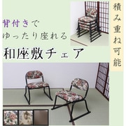 背付き和座敷チェア 4脚組 花柄 TAN-833-4