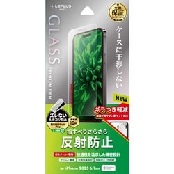 LN-IX23FGM [iPhone 15 ガラスフィルム 「GLASS PREMIUM FILM」 反射防止]