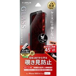 LN-IX23FGN [iPhone 15 ガラスフィルム 「GLASS PREMIUM FILM」 覗き見防止180°]