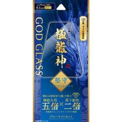 GG-IP23GDFB [iPhone 15 Pro ガラスフィルム 「GOD GLASS 極龍神」 堅守 全面保護 ブルーライトカット]