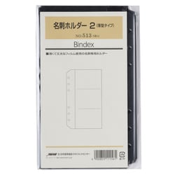 名刺ホルダー2 薄型タイプ 5枚入 513