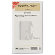 仕切り付きポケット 1枚入 665