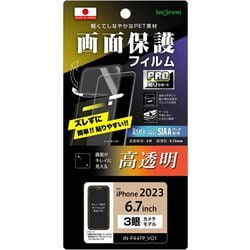 IN-P44FP/A1 [iPhone 15 Pro Max フィルム プロ貼りサポート 指紋防止 光沢 抗菌・抗ウイルス]