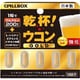 乾杯ウコンGOLD 5回分