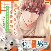 ねこカフェ男子 猫好きなカレの恋愛事情 ～簗木千晴の場合～ [CD]