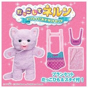 だっこして ネルン ぬいぐるみ いっしょにおでかけセット ふわふわこねこ [対象年齢：3歳～]