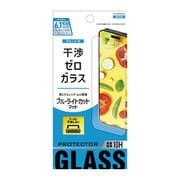 ET-O23iPGS03-CL [干渉ゼロガラス ブルーライトカット マット iPhone 15/iPhone 15 Pro ガラスフィルム]