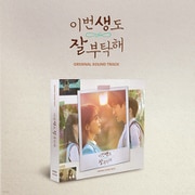 O.S.T / SEE YOU IN MY 19TH LIFE [K-POP 輸入盤CD]