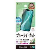 Y3930IP361 [iPhone 15用 液晶保護フィルム ブルーライトカット アンチグレア 反射防止 マット 抗菌]