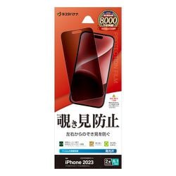 K3933IP361 [iPhone 15用 液晶保護フィルム 覗き見防止 左右 180度]