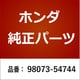 98073-54744 [ホンダ・honda純正部品 プラグ スパーク/1本]