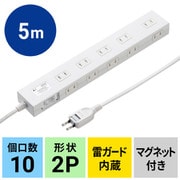電源タップ 10個口 5m 延長コード コンセント マグネット 雷ガード 一括スイッチ付き 電源コード スイングプラグ 2P ホワイト TAP-SP2110N-5W