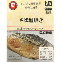 さば塩焼き 45g