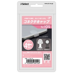コネクタキャップ 4個入り for iOS L-CAP-4P