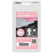 コネクタキャップ 4個入り for iOS L-CAP-4P