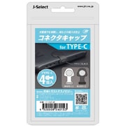 コネクタキャップ 4個入り for Type-C C-CAP-4P