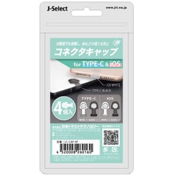 コネクタキャップ 4個入り for Type-C＆iOS LC-CAP-4P