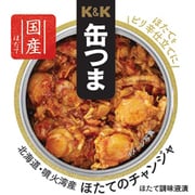 缶つま 北海道・噴火湾産 ほたてのチャンジャ