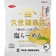 サッポロ一番 久世福商店監修 「毎日だし」で仕上げた 塩らーめん [袋麺]