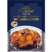 横濱ビーフ（最高級A5ランク）100％使用 ハンガリー式ビーフシチュー 200g