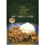 横濱ビーフ（最高級A5ランク）100％使用 ビーフストロガノフ 180g