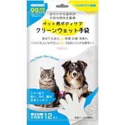 【麻布大学名誉教授 獣医師監修】ペット用ボディケア クリーンウェット手袋 犬猫共用 12枚