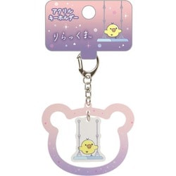 AB15102 リラックマ アクリルキーホルダー 「あなたとまどろむリラックマ」テーマ キイロイトリ [キャラクターグッズ]