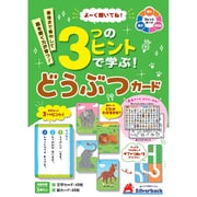よーく聞いてね！3つのヒントで学ぶ！どうぶつカード
