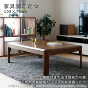 家具調こたつ GKR-1052H-MB