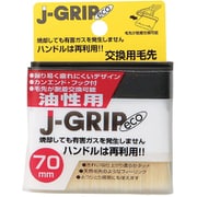 J-GRIP eco 油性用 交換用毛先 毛幅70mm 12127