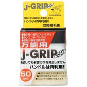 J-GRIP eco 万能用 交換用毛先 毛幅50mm 12106