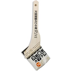 万能屋根かわら用ハケ 70mm 19592