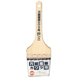 万能屋根かわら用ハケ 平85mm 19593