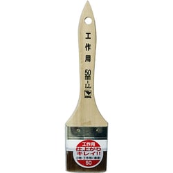 工作用ハケ 50LL 11234