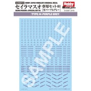 HJモデラーズデカール セイラマスオ専用セット01 Mパープルグレー [プラモデル用品]