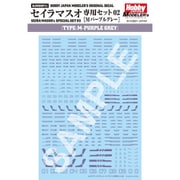 HJモデラーズデカール セイラマスオ専用セット02 Mパープルグレー [プラモデル用品]
